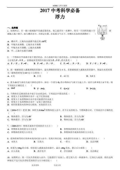 2018中考物理浮力经典难题(答案解析)