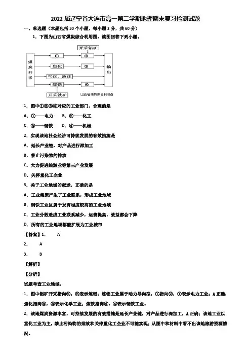 2022届辽宁省大连市高一第二学期地理期末复习检测试题含解析