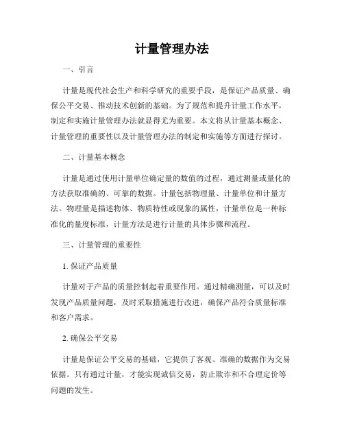 计量管理办法
