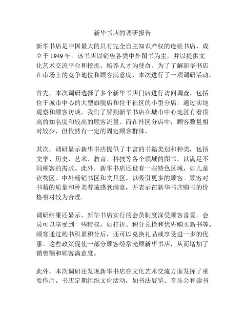 新华书店的调研报告