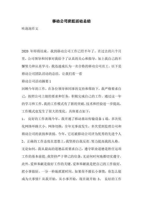 移动公司班组活动总结