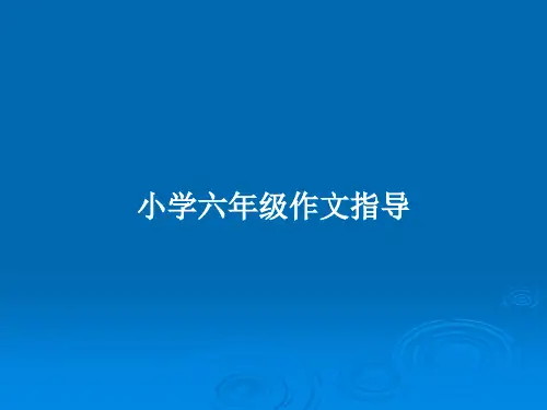 小学六年级作文指导PPT教案