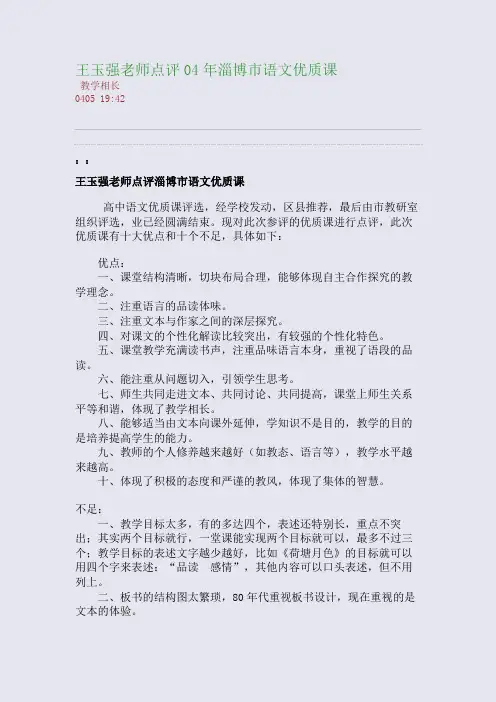 王玉强老师点评04年淄博市语文优质课(整理精校版)