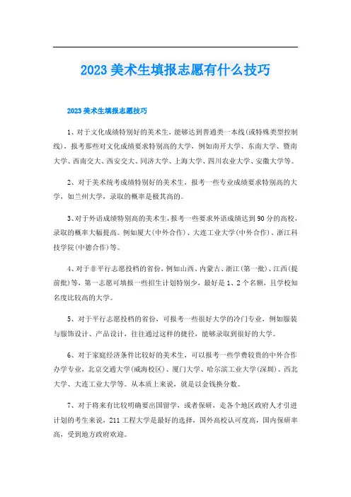 2023美术生填报志愿有什么技巧