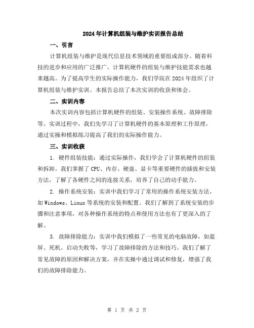 2024年计算机组装与维护实训报告总结