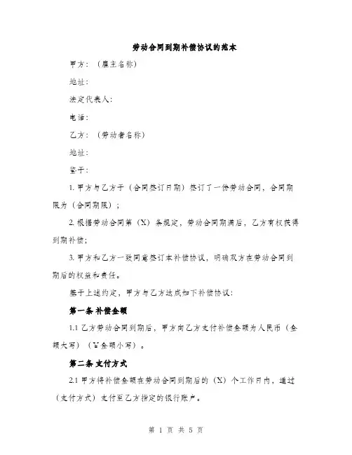 劳动合同到期补偿协议的范本（2篇）