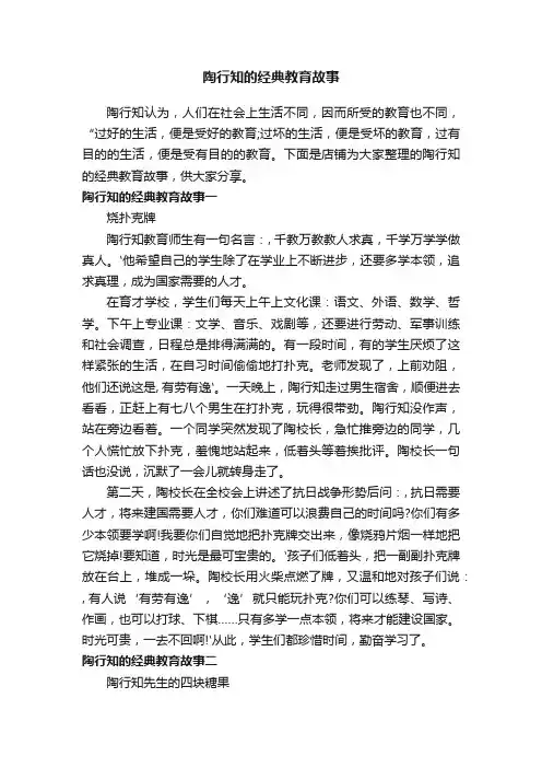 陶行知的经典教育故事