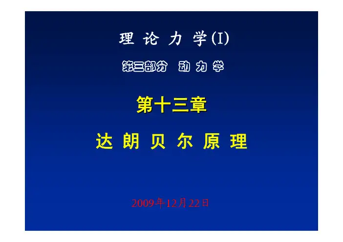 理论力学 第十三章  达朗贝尔原理