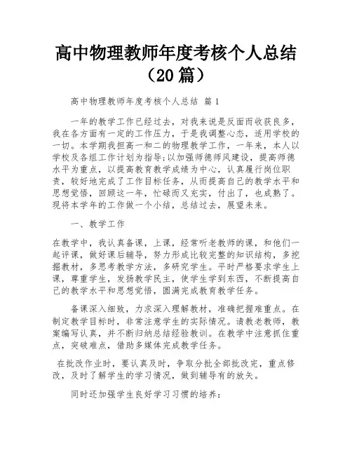 高中物理教师年度考核个人总结(20篇)