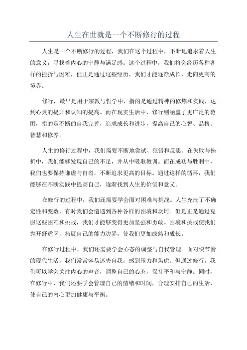 人生在世就是一个不断修行的过程