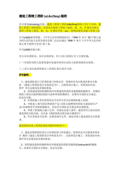 建筑工程竣工消防验收条件