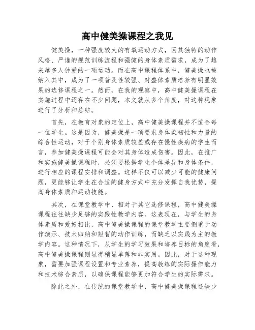高中健美操课程之我见