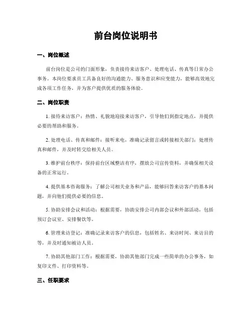 前台岗位说明书