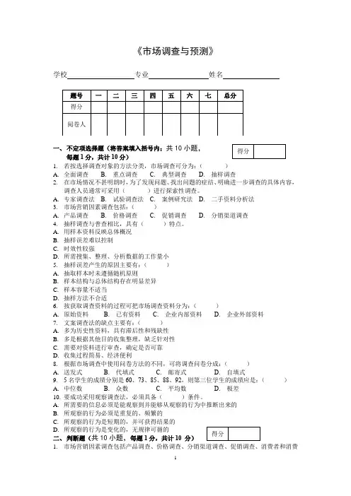 《市场调查与预测》试卷及答案
