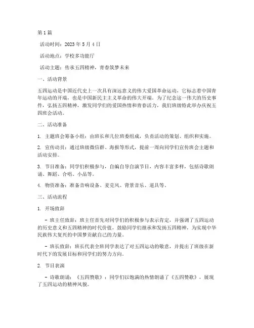 庆祝五四班会活动记录(3篇)