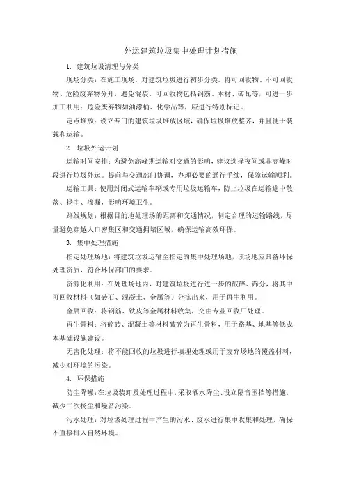 外运建筑垃圾集中处理计划措施