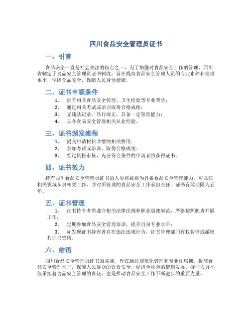 四川食品安全管理员证书
