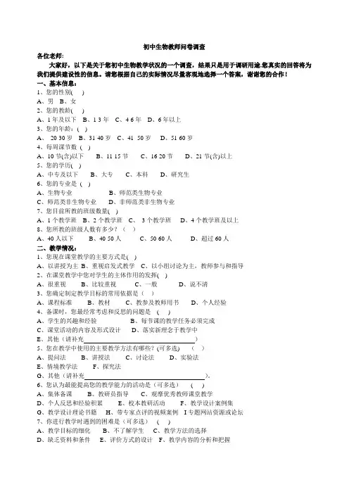 初中生物教师问卷调查