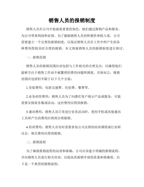 销售人员的报销制度