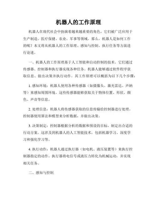 机器人的工作原理
