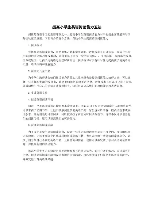 提高小学生英语阅读能力五法