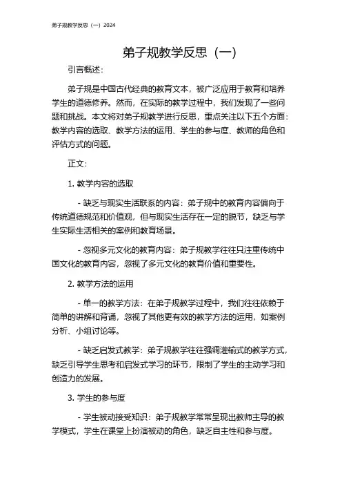 弟子规教学反思(一)2024