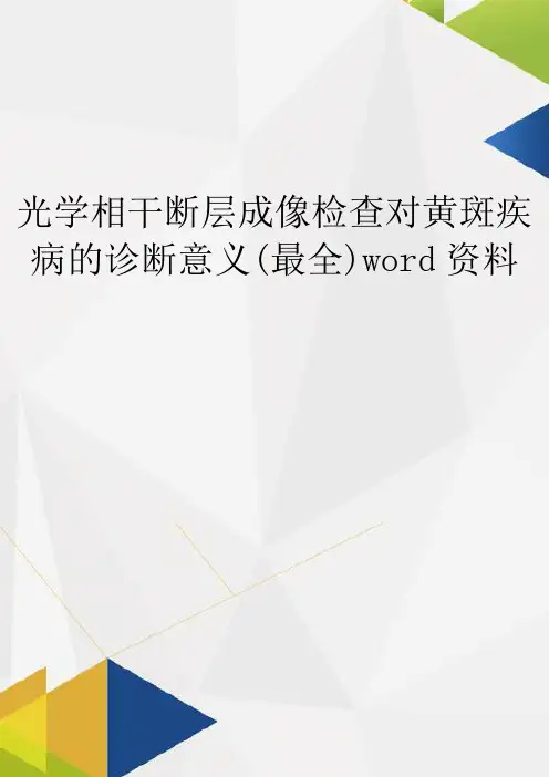 光学相干断层成像检查对黄斑疾病的诊断意义(最全)word资料