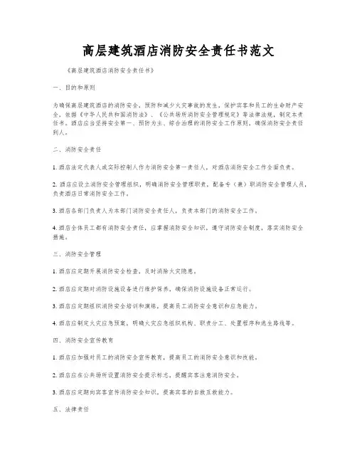 高层建筑酒店消防安全责任书范文