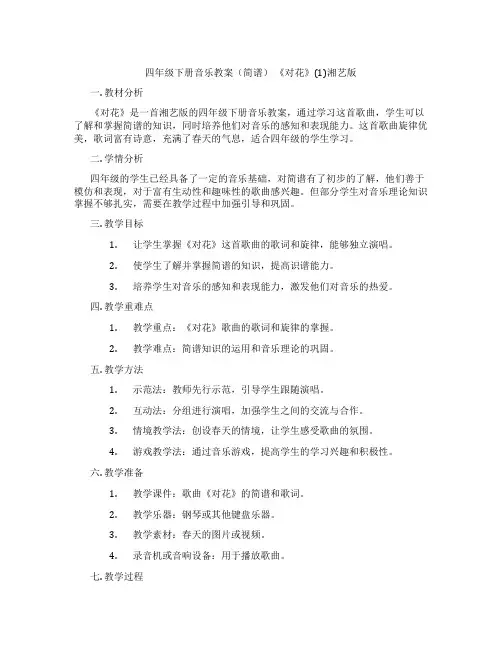 四年级下册音乐教案(简谱) 《对花》(1)湘艺版