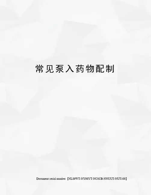 常见泵入药物配制