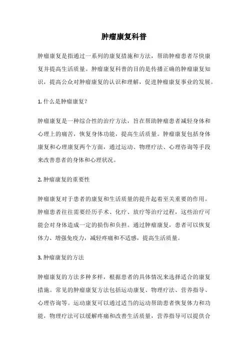 肿瘤康复科普