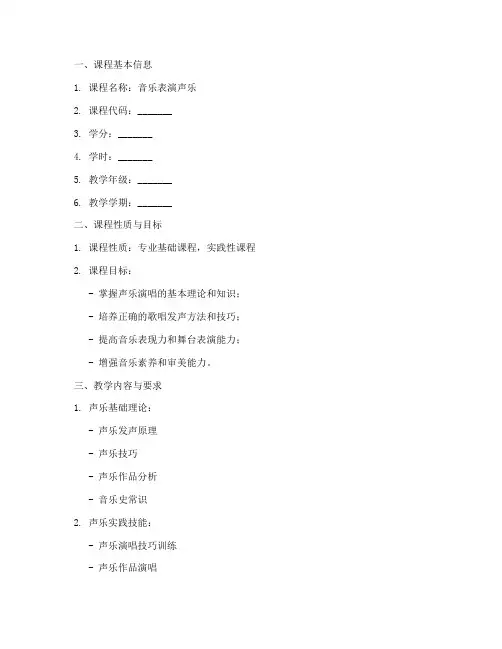 音乐表演声乐教学大纲模板