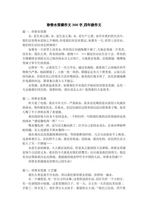 珍惜水资源作文300字_四年级作文