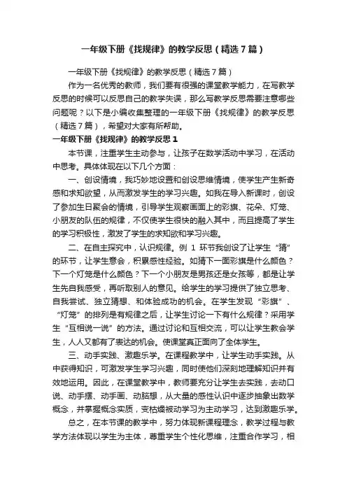 一年级下册《找规律》的教学反思（精选7篇）