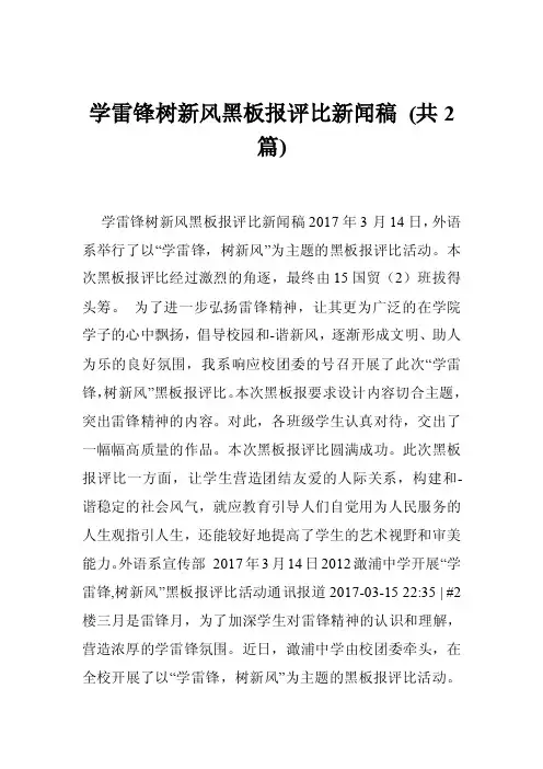 学雷锋树新风黑板报评比新闻稿（共2篇）