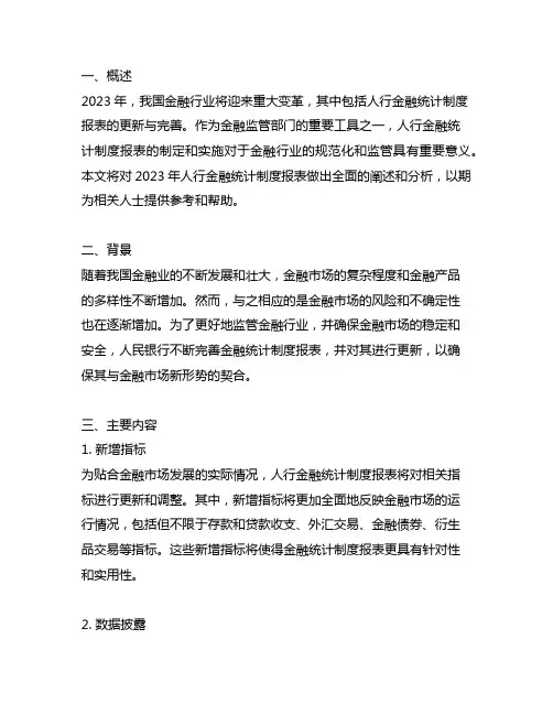 2023年人行金融统计制度报表