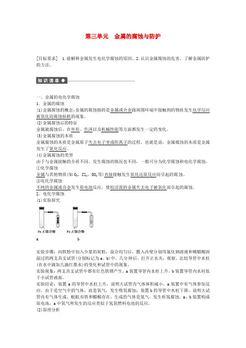 高中化学(课后作业)第三单元 金属的腐蚀与防护(含解析)苏教版选修4