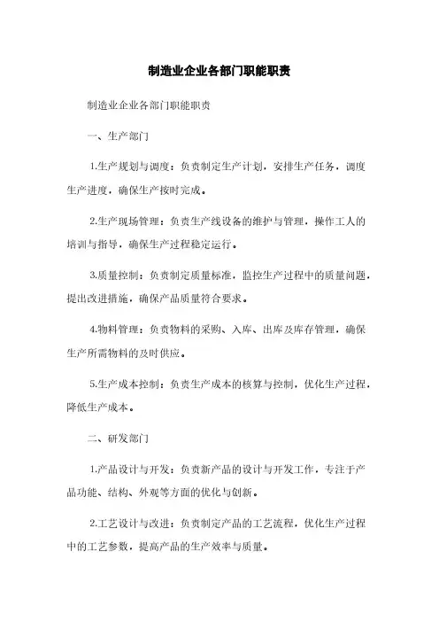 制造业企业各部门职能职责(2023最新版)