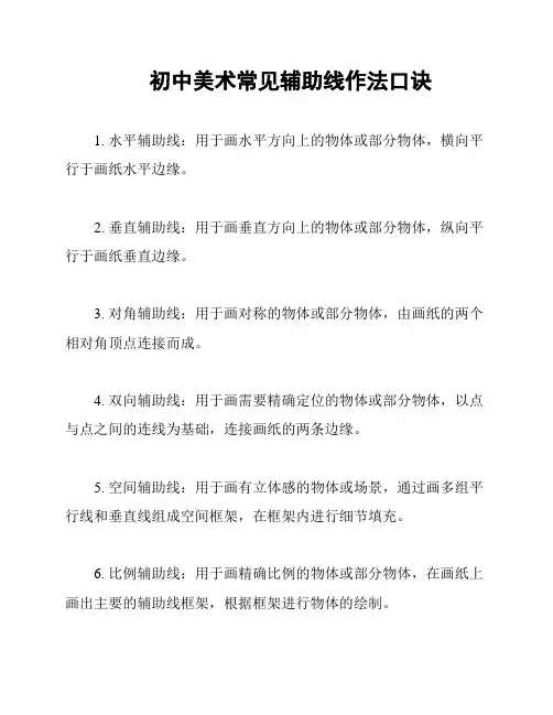 初中美术常见辅助线作法口诀