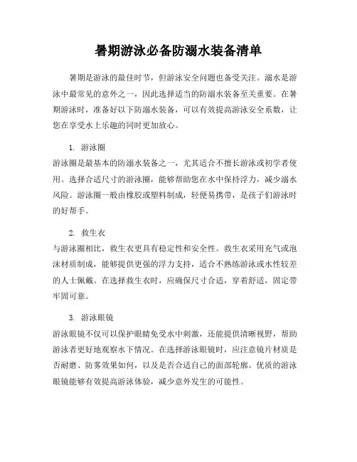 暑期游泳必备防溺水装备清单