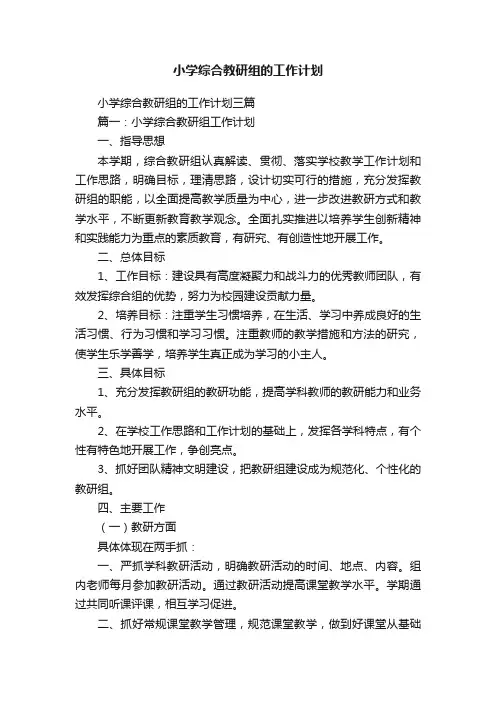 小学综合教研组的工作计划三篇