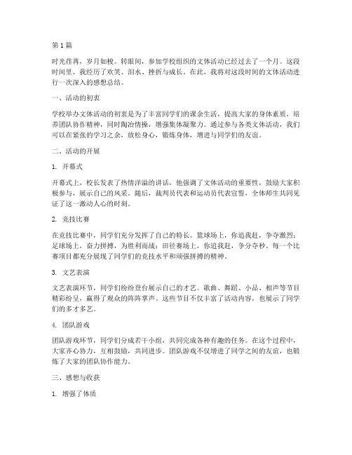 文体活动感想总结范文(3篇)
