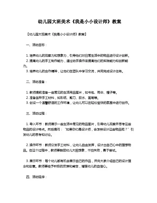 幼儿园大班美术《我是小小设计师》教案
