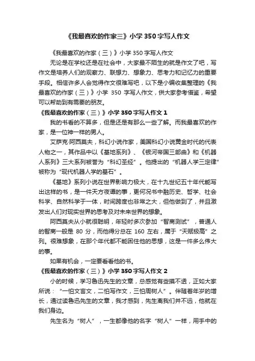 《我最喜欢的作家三》小学350字写人作文