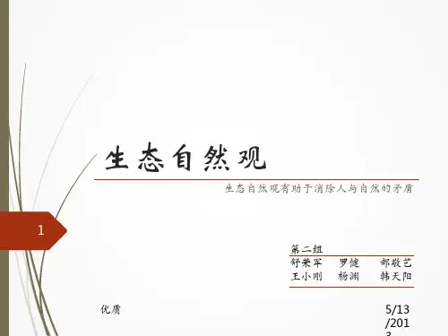 自然辩证法-生态自然观PPT课件