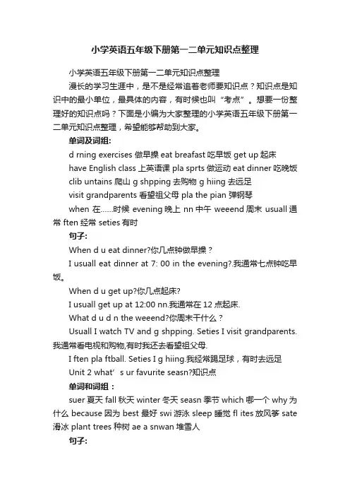 小学英语五年级下册第一二单元知识点整理