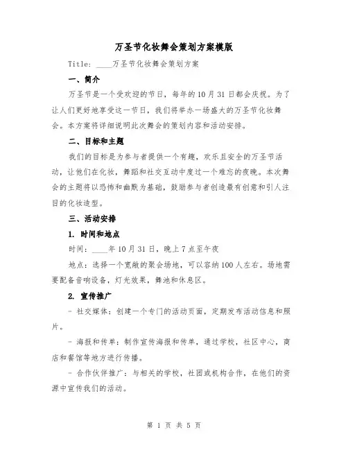 万圣节化妆舞会策划方案模版(2篇)