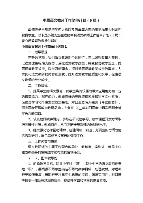 中职语文教师工作简单计划（5篇）