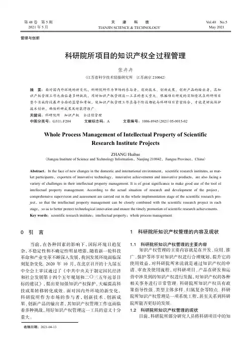 科研院所项目的知识产权全过程管理