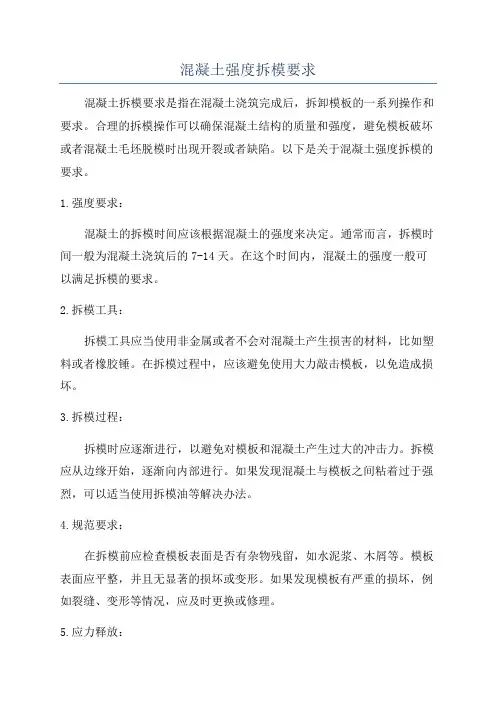 混凝土强度拆模要求